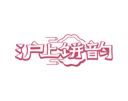 沪上饼韵 第35类广告贸易商标图样