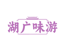 湖广味游 第30类小食配料商标图样