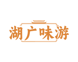 湖广味游 第43类餐饮酒店商标图样