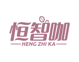 恒智咖 第11类家用电器商标图样