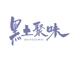 黑土聚味 第35类广告贸易商标图样