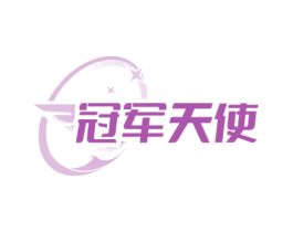 冠军天使 第8类手工器械商标图样