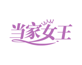当家女王 第5类医药商标图样