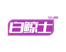 白鲸士 第7类机械设备商标图样