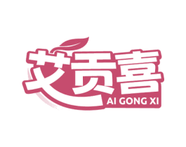 艾贡喜 第35类广告贸易商标图样
