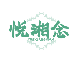 悦湘念 第43类餐饮酒店商标图样