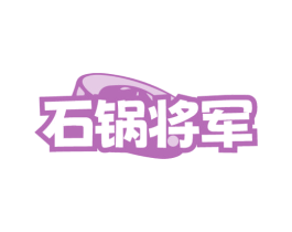 石锅将军 第30类小食配料商标图样