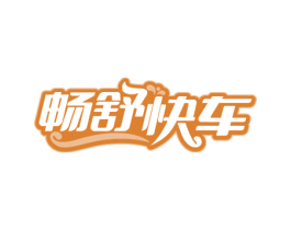 畅舒快车 第32类啤酒饮料商标图样
