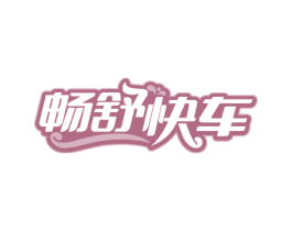 畅舒快车 第30类小食配料商标图样