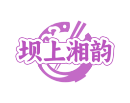 坝上湘韵 第43类餐饮酒店商标图样
