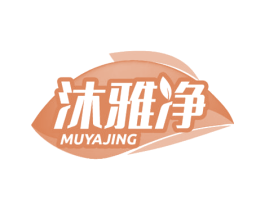 沐雅净 第5类医药商标图样