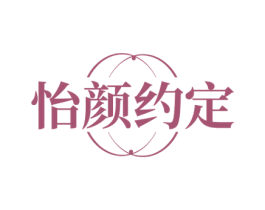 怡颜约定 第5类医药商标图样