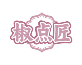 椒点匠 第29类食品商标图样