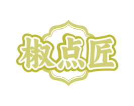椒点匠 第35类广告贸易商标图样