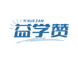 益学赞 第35类广告贸易商标图样