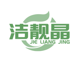 洁靓晶 第3类化妆品商标图样