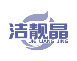 洁靓晶 第30类小食配料商标图样