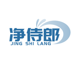 净侍郎 第3类化妆品商标图样