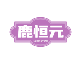 鹿恒元 第35类广告贸易商标图样