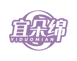 宜朵绵 第35类广告贸易商标图样