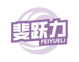 斐跃力 第25类服装鞋帽商标图样