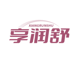 享润舒 第35类广告贸易商标图样