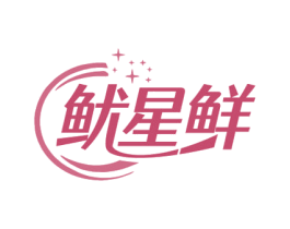 鱿星鲜 第43类餐饮酒店商标图样