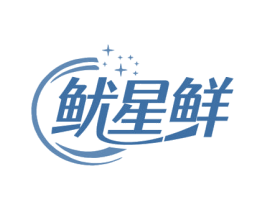 鱿星鲜 第35类广告贸易商标图样