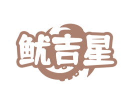 鱿吉星 第35类广告贸易商标图样