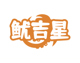 鱿吉星 第29类食品商标图样
