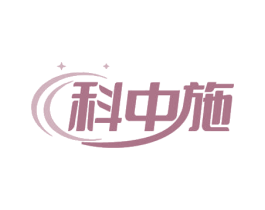 科中施 第1类化学原料商标图样