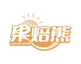果焙熊 第29类食品商标图样