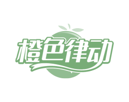 橙色律动 第10类医疗器械商标图样
