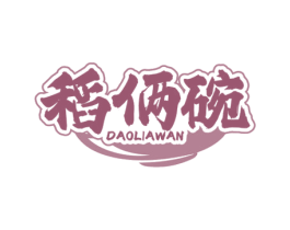稻俩碗 第35类广告贸易商标图样