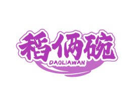 稻俩碗 第43类餐饮酒店商标图样