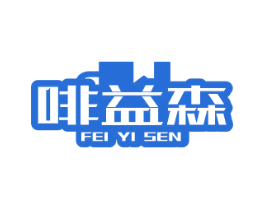 啡益森 第32类啤酒饮料商标图样