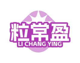 粒常盈 第1类化学原料商标图样