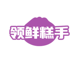 领鲜糕手 第35类广告贸易商标图样
