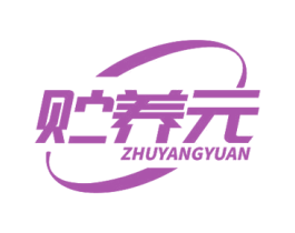 贮养元 第5类医药商标图样
