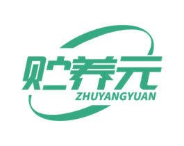 贮养元 第35类广告贸易商标图样