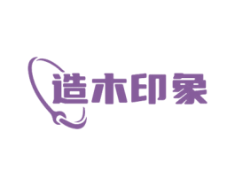 造木印象 第20类家具商标图样