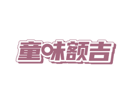 童味额吉 第29类食品商标图样