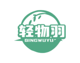 轻物羽 第25类服装鞋帽商标图样