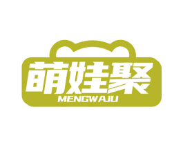 萌娃聚 第35类广告贸易商标图样