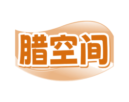 腊空间 第29类食品商标图样
