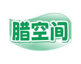 腊空间 第30类小食配料商标图样
