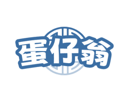 蛋仔翁 第29类食品商标图样