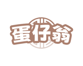 蛋仔翁 第30类小食配料商标图样