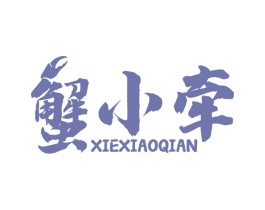 蟹小牵 第31类水果花木商标图样