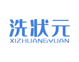 洗状元 第44类医疗园艺商标图样